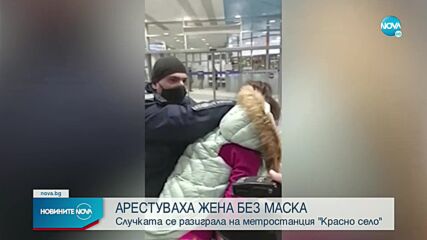 Арестуваха жена без маска в метрото в София
