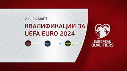 UEFA European Qualifiers от 21 до 26 март по DIEMA SPORT 3