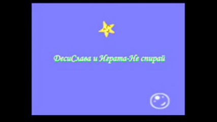 Десислава и Играта - Не спирай