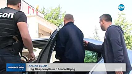 Над 10 задържани в ДАИ-Благоевград