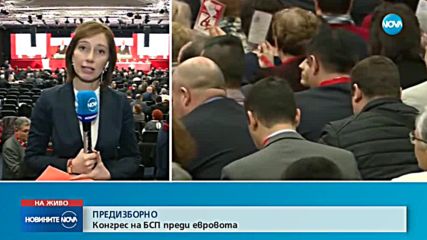 ПРЕДИЗБОРНО: Конгрес на БСП преди евровота