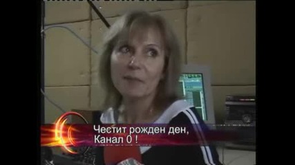 Честит рожден ден, Канал 0!