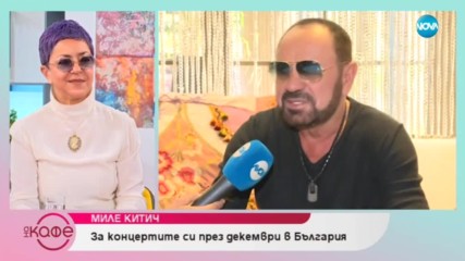 Миле Китич: „Българите са много сърдечни и много ме обичат” - На кафе (30.11.2018)