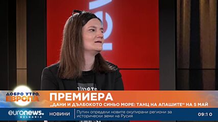 „Дани и дълбокото синьо море: танц на апашите“ – постановка за сродните души