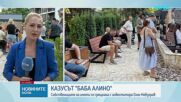 Собствениците на имоти в "Баба Алино" се срещнаха с Олег Невзоров