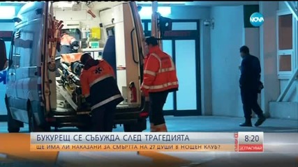 Букурещ се събужда след трагедията