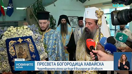 Чудотворната Хавайска икона на Света Богородица пристигна в България