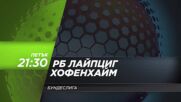 Рб Лайпциг - Хофенхайм на 20 март, петък от 21.30 ч. по DIEMA SPORT 3