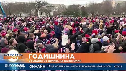 Две години от щурма на Капитолия