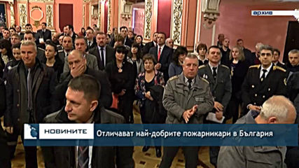 Отличават най-добрите пожарникари в България