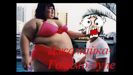 Джамайка - Голямо Дупе [s] )).avi