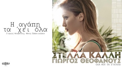 Στέλλα Καλλή - Η Αγάπη Τα 'χει Όλα - Official Audio Release