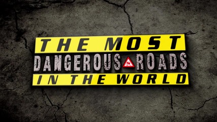 10 от най-опасните пътища в света