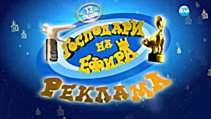 Господари на ефира (27.04.2016)