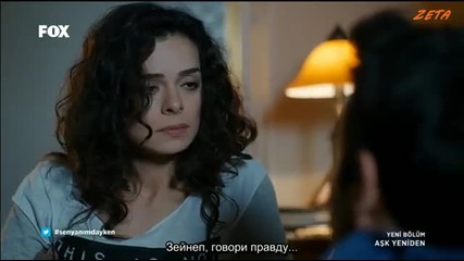 Отново любов Ask Yeniden еп.11 Руски суб. Турция с Буура Гюлсой