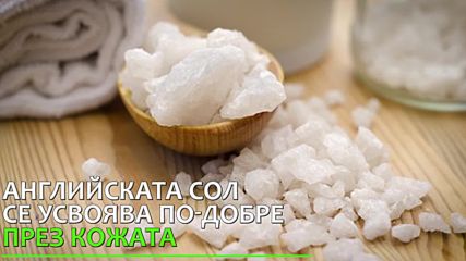 Ползите от Английската сол