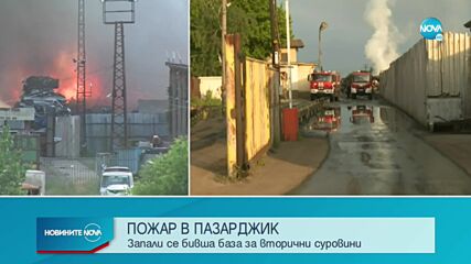 Продължава гасенето на пожара в бившата база за вторични суровини в Пазарджик