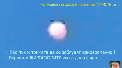 Ufo мания Нло: Изпаднали Извънземни Туристи