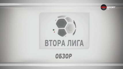Обзор на кръга във Втора лига (16 кръг, 08.11.2023)