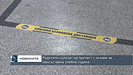 Родители излизат на протест с искане за присъствена учебна година
