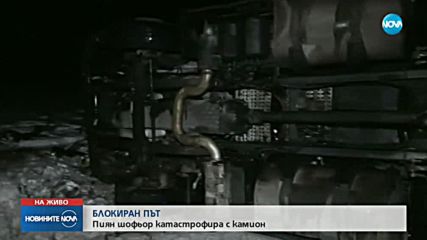 Пиян шофьор обърна тир и блокира пътя Видин-Монтана