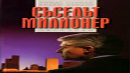 Томас Стенли - Съседът милионер (аудио книга) от Audiobookbg.com