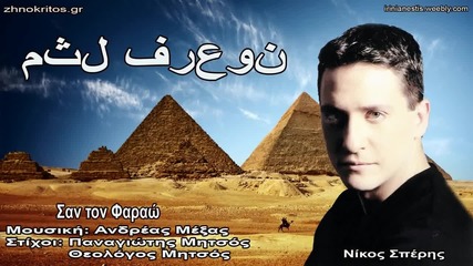 Nikos Speris- San to Faraw (new Song 2015)