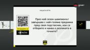 Новият въпрос от "Нашата игра"