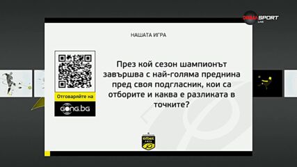 Новият въпрос от "Нашата игра"