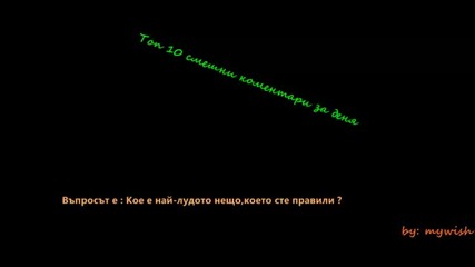 Топ 10 смешни коментари за деня