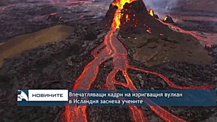 Впечатляващи кадри на изригващия вулкан в Исландия заснеха учените