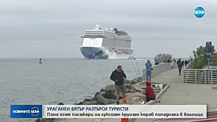 Поне осем пасажери на луксозен круизен кораб попаднаха в болница