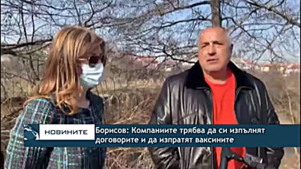 Бойко Борисов: Фармацевтичните компании трябва да спазват договорите си за ваксините