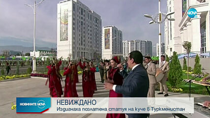 Издигнаха позлатена статуя на куче в Туркменистан