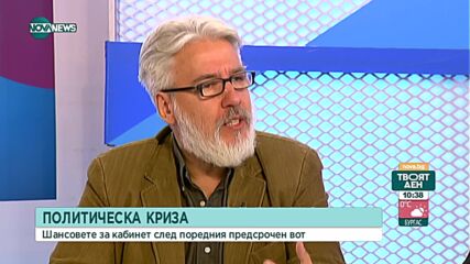 Политолог: ПП и ДБ изпуснаха момента, няма да им стигнат силите да победят ГЕРБ