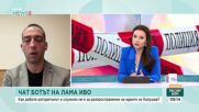 Експерт: Всеки може да създаде собствен чатбот, но информацията от него трябва да се проверява внимателно
