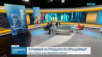 Какво означава за икономиката налагането на наказателна процедура по свръхдефицит