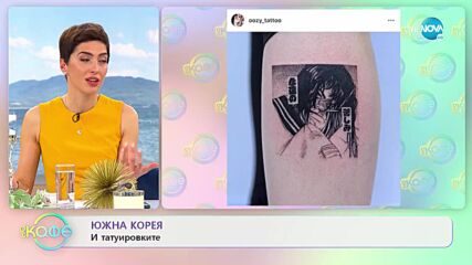 Южна Корея и татуировките - „На кафе” (05.04.2022)
