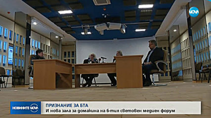 Признание за БТА: И нова зала за домакина на 6-ия световен медиен форум