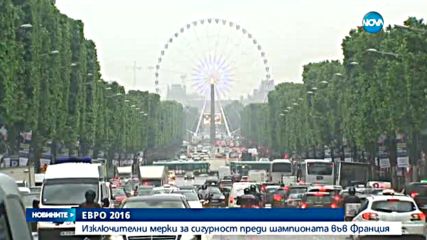 Изключителни мерки за сигурност преди Евро 2016 във Франция