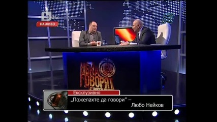 Любо Нейков при Росен Петров част 1 