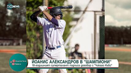 Йоанис Александров в рубриката "Шампиони"