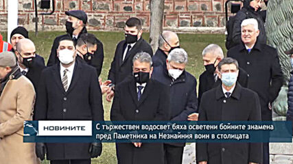 С тържествен водосвет бяха осветени бойните знамена пред Паметника на Незнайния воин в столицата