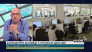 Докога болниците ще трупат дългове