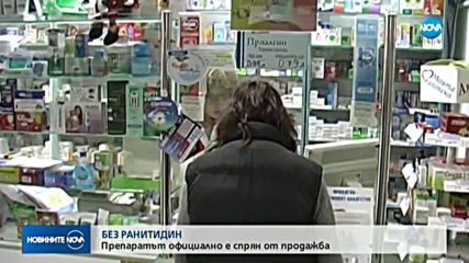 Спряха продажбата на лекарства с ранитидин