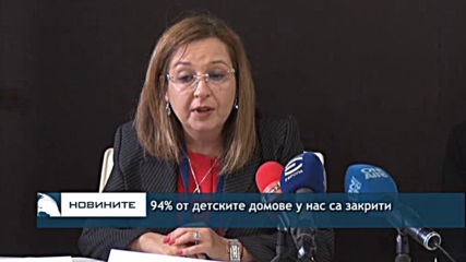 94 % от детските домове у нас са закрити