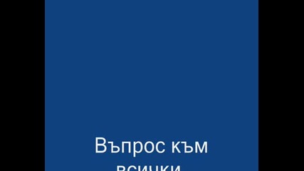 Въпрос Към Всички.