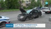 Трамвай и кола се удариха в София, инцидентът затрудни трафика