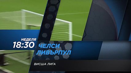 Очаквайте Челси - Ливърпул