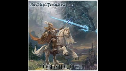 Ekzistencia - Mystery of the Underground Castles ( Мистерия подземельных замков ) 